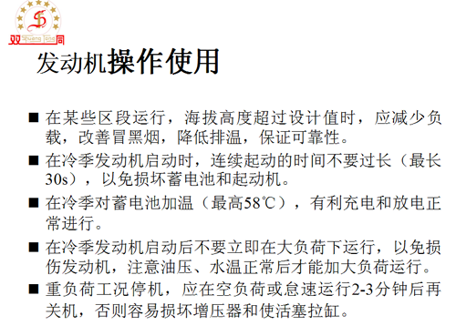 發(fā)動機操作使用