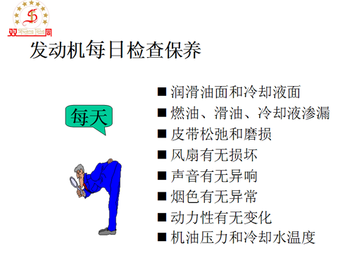 發(fā)動(dòng)機(jī)每日檢查保養(yǎng)